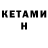 Кетамин VHQ Dim Kalas